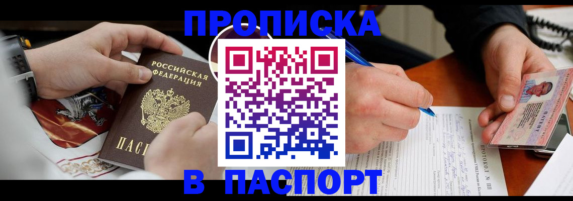 купить прописку в Ейске
